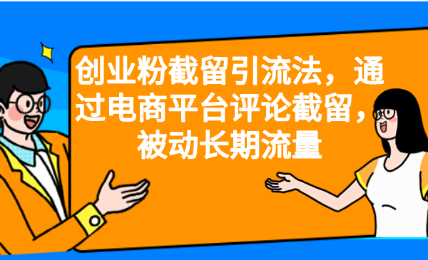 （6657期）创业粉截留引流法，通过电商平台评论截留，被动长期流量-桐创网