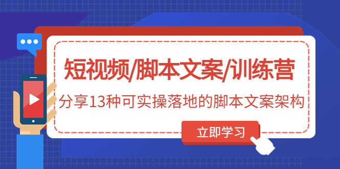 （4807期）短视频/脚本文案/训练营：分享13种可实操落地的脚本文案架构(无中创水印)-桐创网