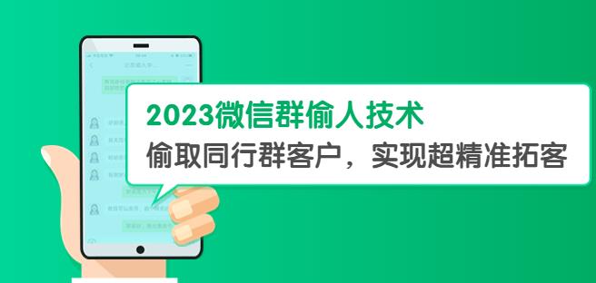 2023微信群偷人技术，偷取同行群客户，实现超精准拓客【教程+软件】【揭秘】-桐创网