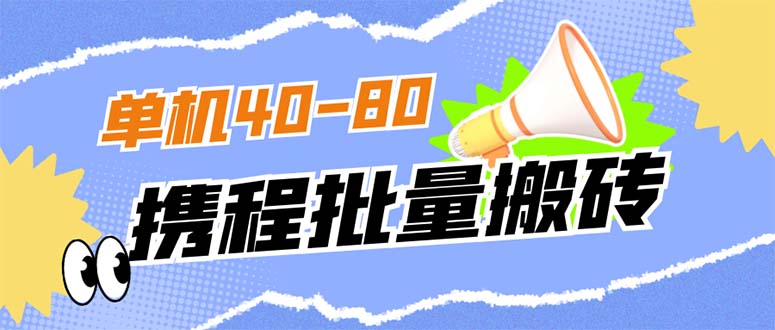 （7219期）外面收费698的携程撸包秒到项目，单机40-80可批量-桐创网