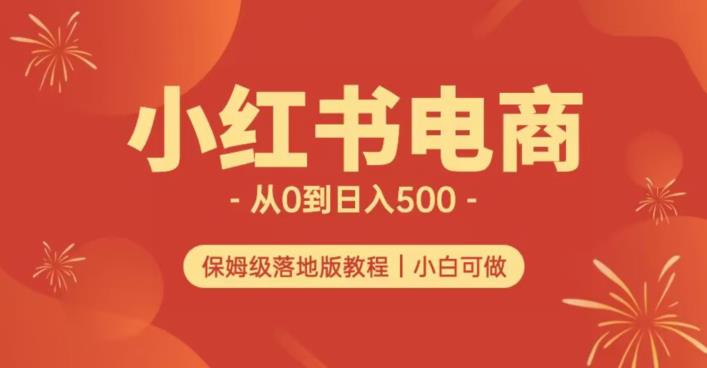 小红书无货源实测从0到日入500+长期项目可多店【揭秘】-桐创网