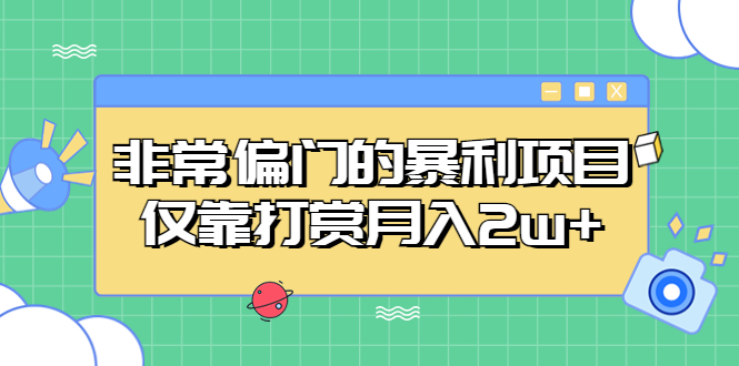 （5294期）非常偏门的暴利项目，仅靠打赏月入2w+-桐创网