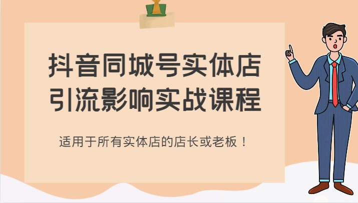 抖音同城号实体店引流影响实战课程，适用于所有实体店的店长或老板！-桐创网