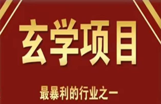 李院长玄学风水变现项目，小白0基础可以玄学变现的项目（短视频剪辑+直播搭建变现课）-桐创网