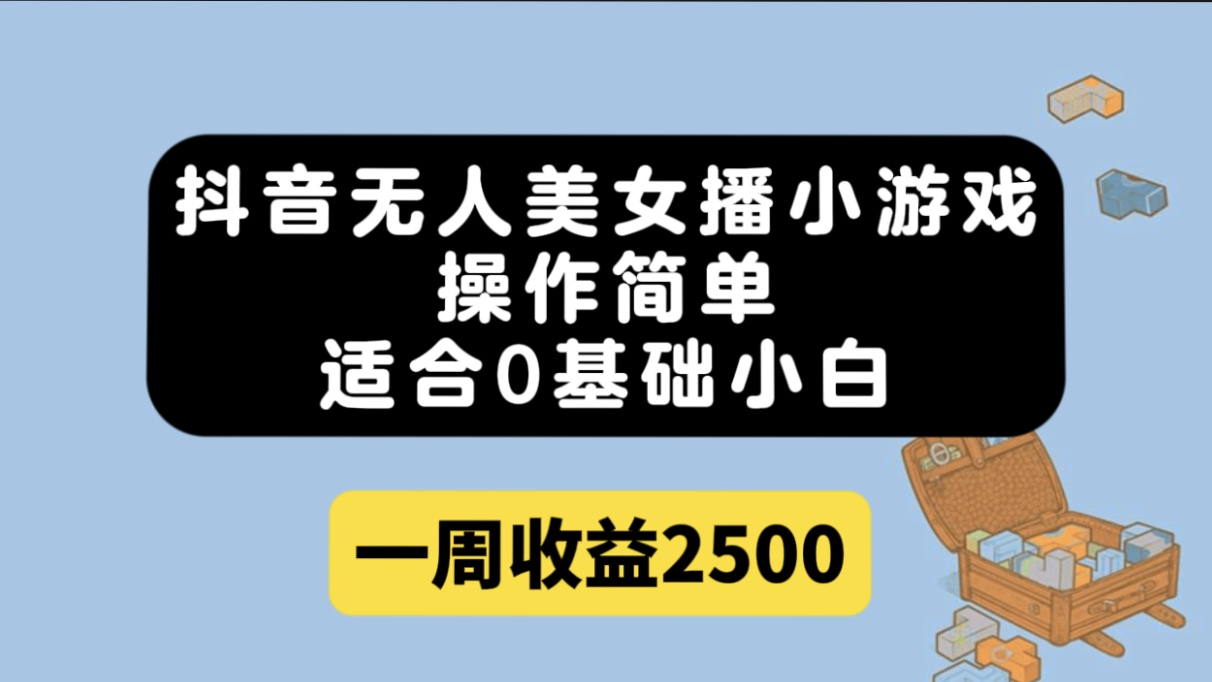 （7420期）抖音无人美女播小游戏，操作简单，适合0基础小白一周收益2500-桐创网