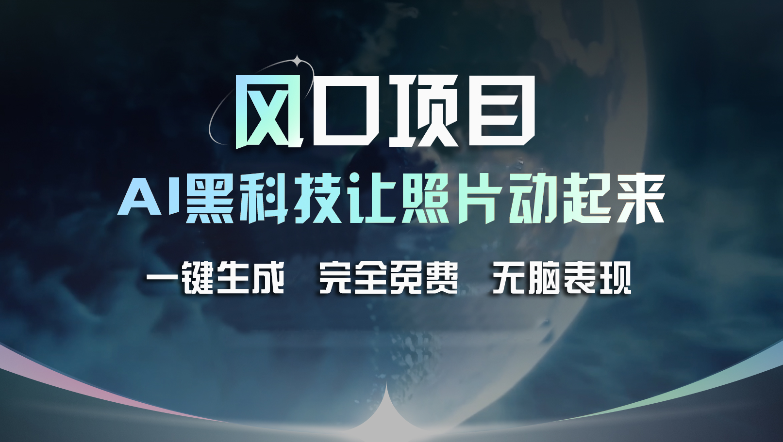 （11646期）风口项目，AI 黑科技让老照片复活！一键生成完全免费！接单接到手抽筋…-桐创网