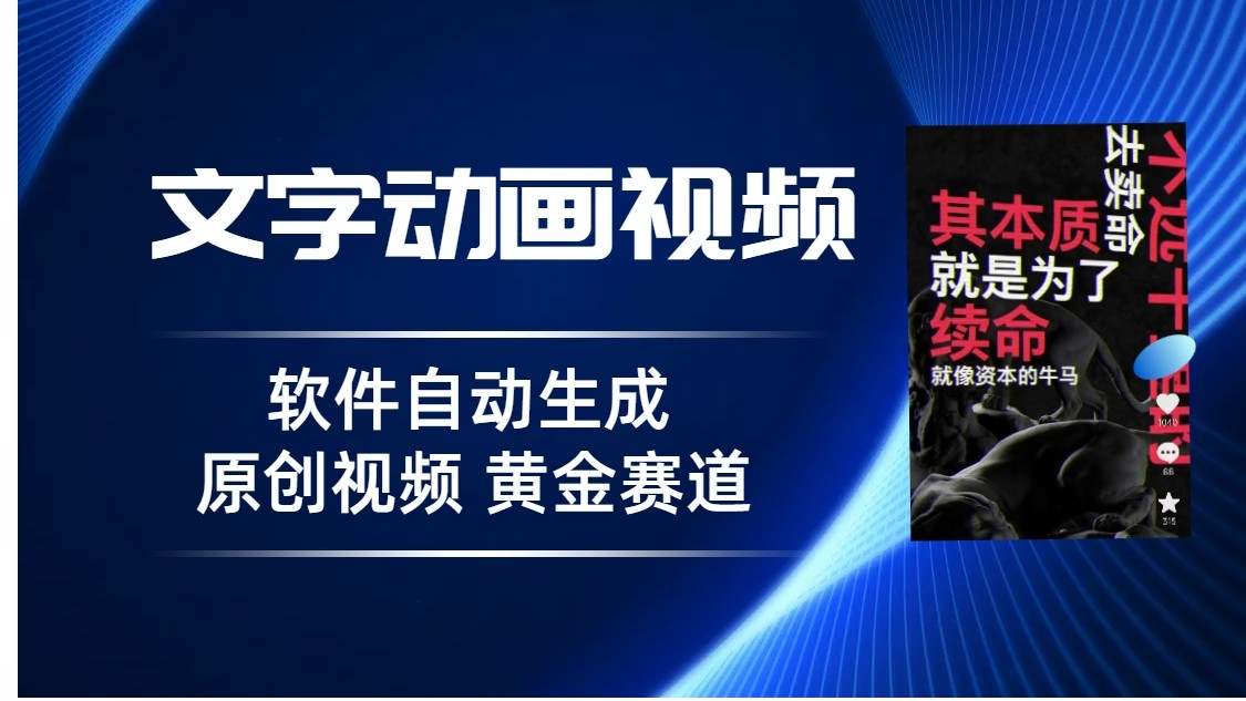 普通人切入抖音的黄金赛道，软件自动生成文字动画视频，3天15个作品涨粉5000-桐创网