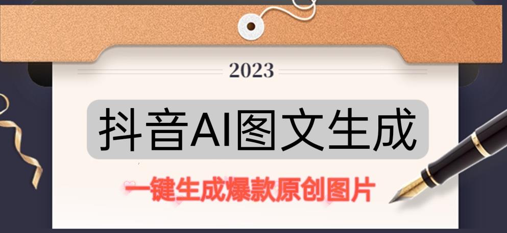 抖音AI原创图文项目，一键根据关键字生成原创图片，有手就可以做，每天10分钟，日赚500+-桐创网