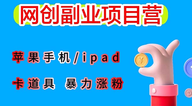 （6232期）最新利用苹果手机/ipad 的ios系统，卡道具搬短视频，百分百过原创-桐创网