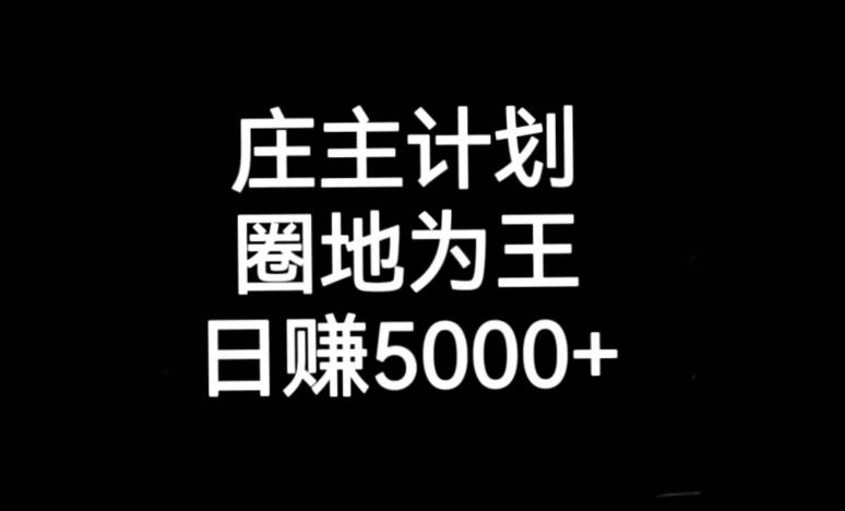 庄主计划课程，内含暴力起号教程，暴力引流精准客户，日引上百个客户不难【揭秘】-桐创网