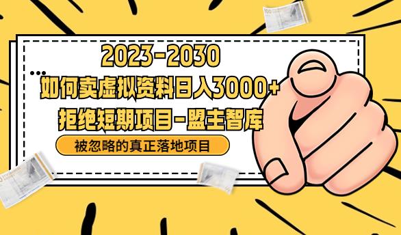 抖音，快手，小红书，我如何引流靠信息差卖刚需资料日入3000+【揭秘】-桐创网