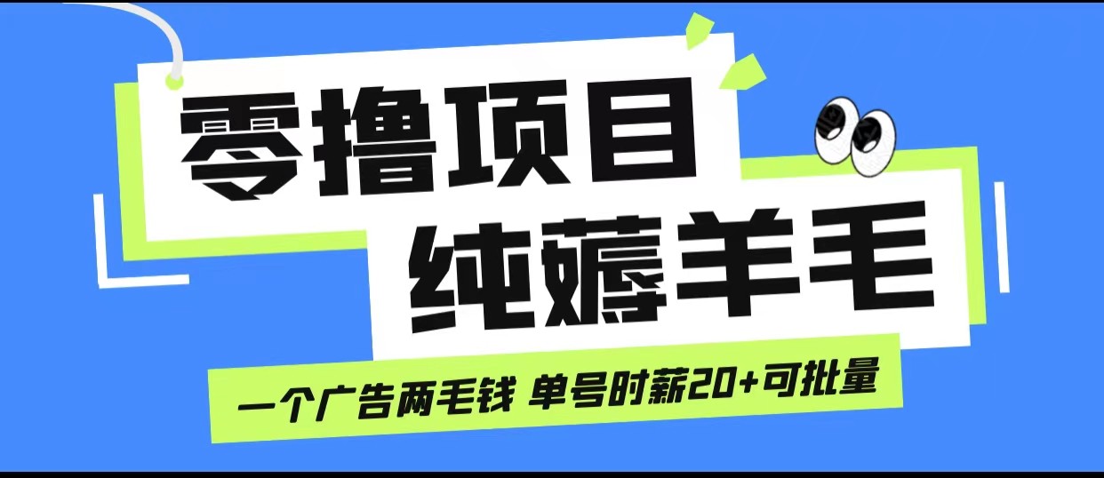 无脑纯薅羊毛小项目，一个广告两毛钱 单号时薪20+-桐创网