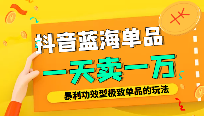 某公众号付费文章：抖音蓝海单品，一天卖一万！暴利功效型极致单品的玩法-桐创网