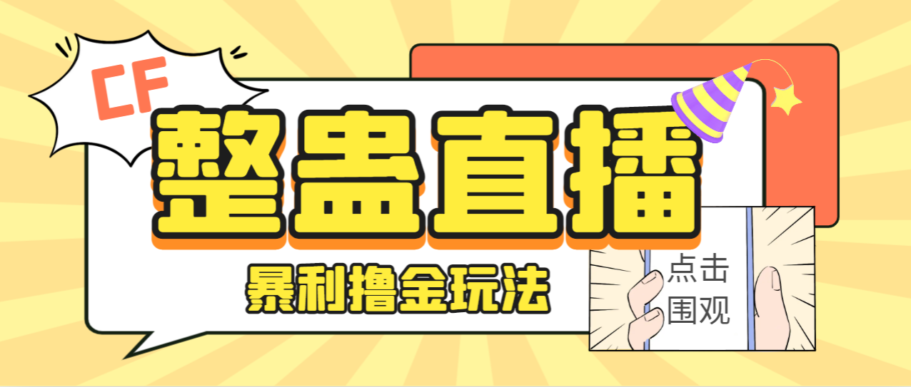 （7152期）外面卖988的抖音CF直播整蛊项目，单机一天50-1000+元【辅助脚本+详细教程】-桐创网