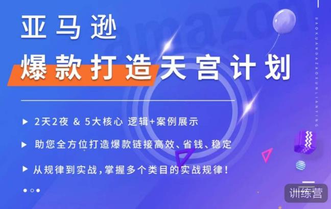 亚马逊爆款打造天宫计划，5大核心逻辑+案例展示，助你全方位打造爆款链接高效、省钱、稳定-桐创网