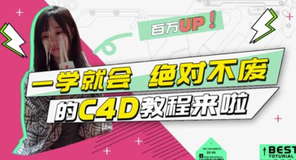 小莫·C4D大作战：百万UP的光之教程，一学就会绝对不废-桐创网