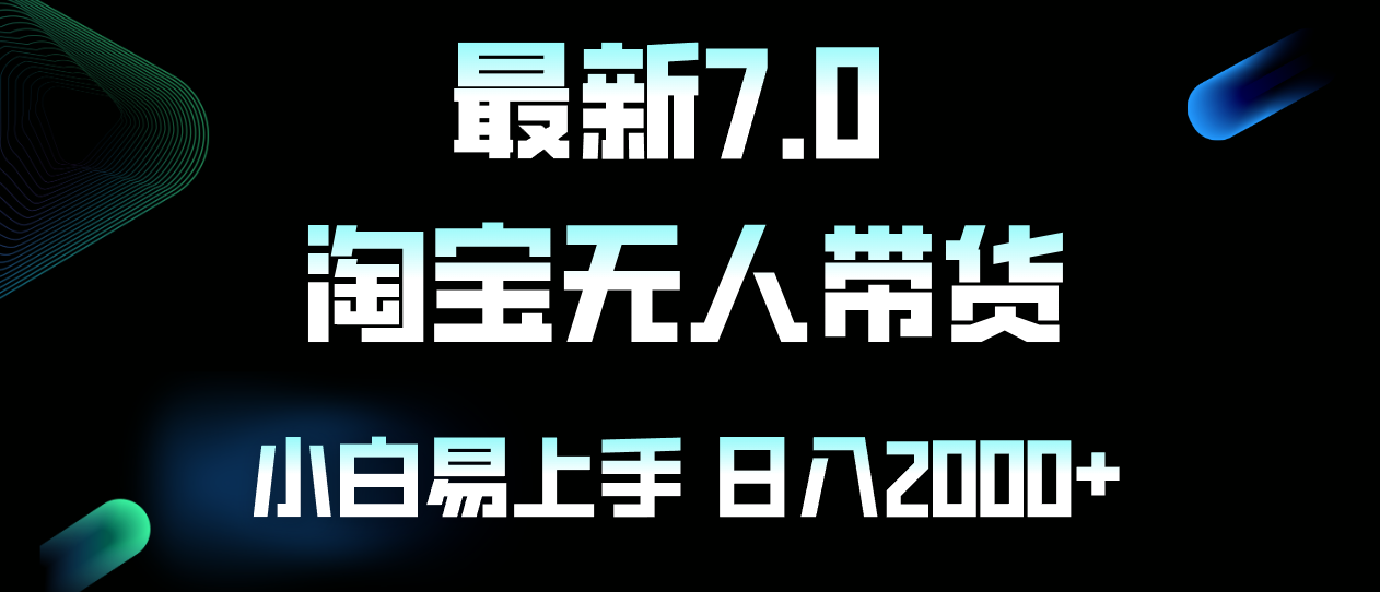 （12967期）最新淘宝无人卖货7.0，简单无脑，小白易操作，日躺赚2000+-桐创网