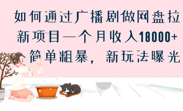 如何通过广播剧做网盘拉新项目一个月收入18000+，简单粗暴，新玩法曝光-桐创网