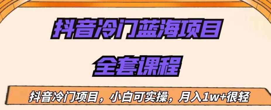 外面收费1288的抖音冷门蓝海项目，新手也可批量操作，月入1W+【揭秘】-桐创网