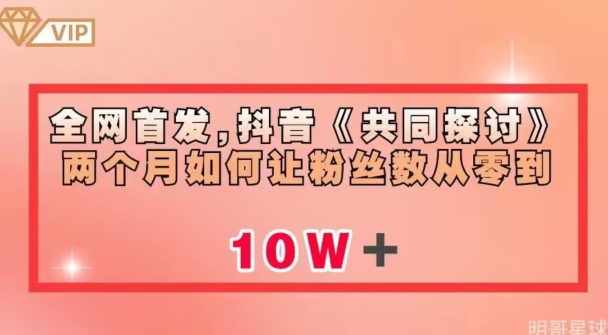 全网首发，抖音《共同探讨》两个月如何让粉丝数从零到10w【揭秘】-桐创网