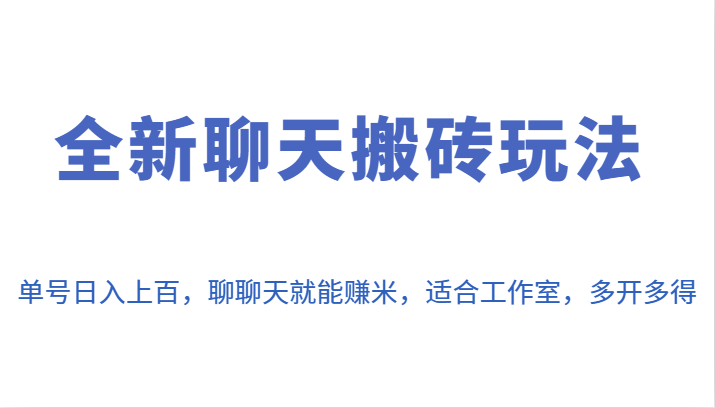 全新聊天搬砖玩法，单号日入上百，聊聊天就能赚米，适合工作室，多开多得。-桐创网