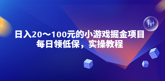 （5422期）小游戏掘金项目，每日领低保，日入20-100元稳定收入，实操教程！-桐创网