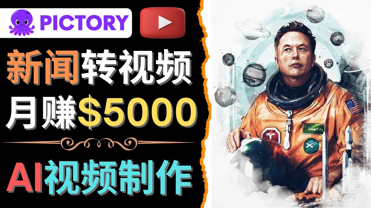 （4339期）利用AI工具一键制作明星，名人YouTube视频，轻松月赚5000美元 无需任何基础-桐创网