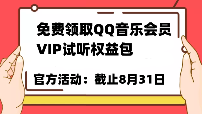 免费领取QQ音乐会员亲测有效！试听权益包VIP歌曲试听权益包【截止8月31日】-桐创网