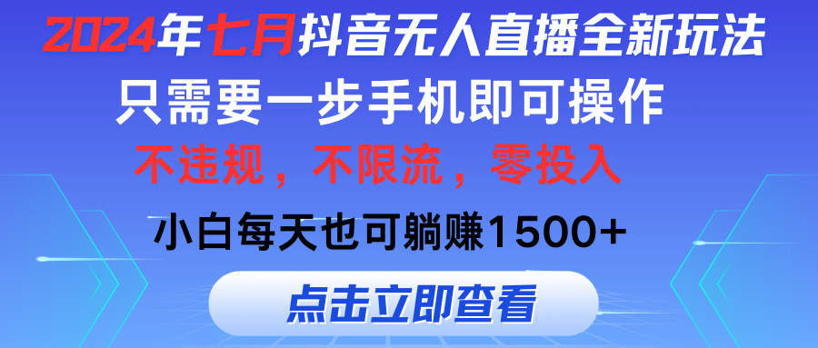 （11756期）2024年七月抖音无人直播全新玩法，只需一部手机即可操作，小白每天也可…-桐创网