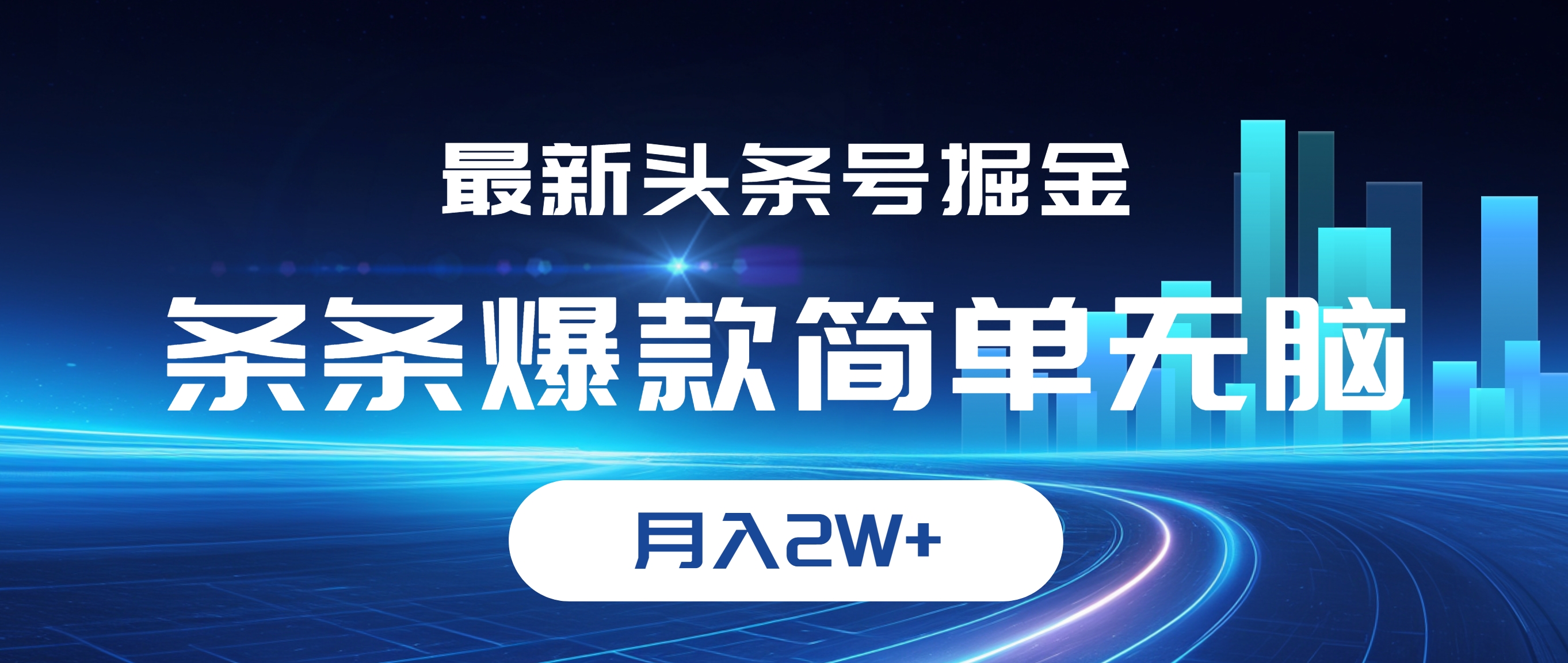 （12302期）最新头条号掘金，条条爆款,简单无脑，月入2W+-桐创网