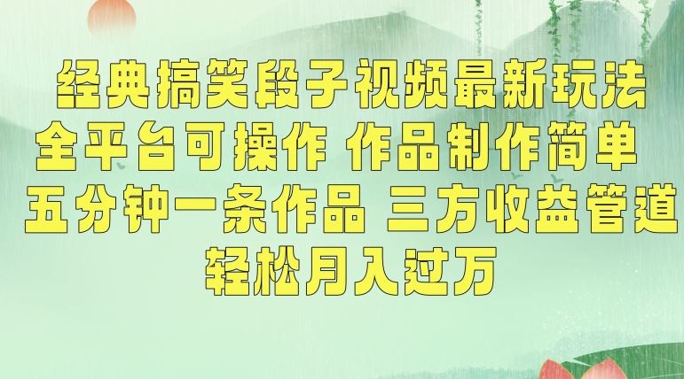 经典搞笑段子视频最新玩法，全平台可操作，作品制作简单，五分钟一条作品，三方收益管道【揭秘】-桐创网