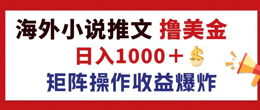 （12333期）最新海外小说推文撸美金，日入1000＋ 蓝海市场，矩阵放大收益爆炸-桐创网