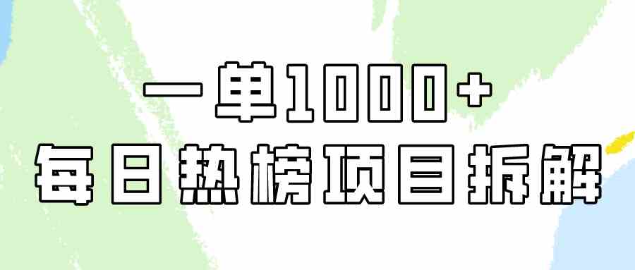 （9519期）简单易学，每日热榜项目实操，一单纯利1000+-桐创网