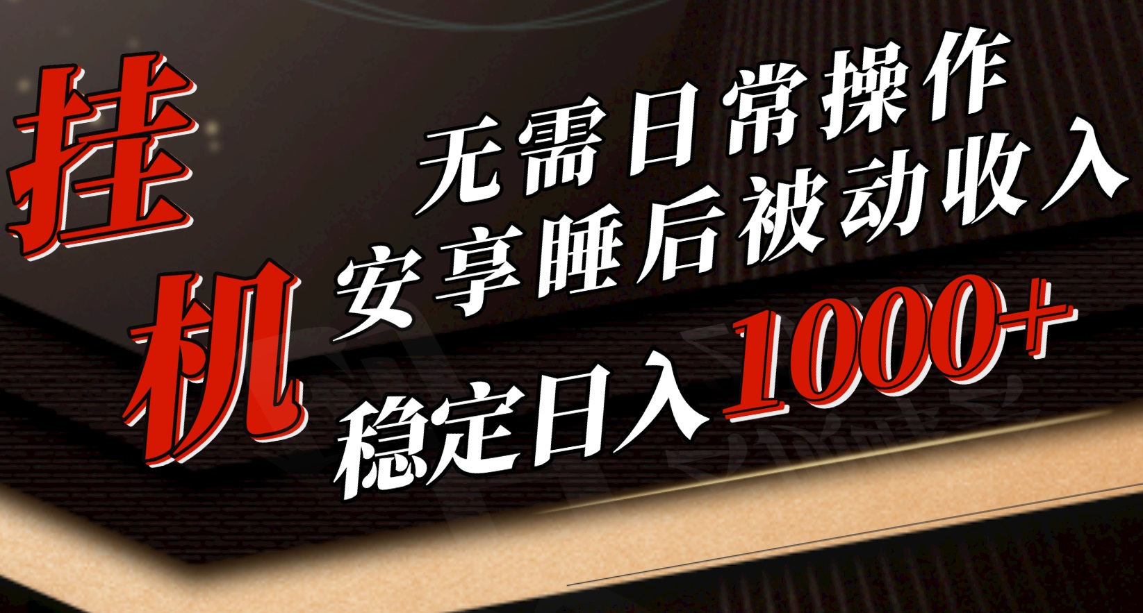 （10456期）5月挂机新玩法！无需日常操作，睡后被动收入轻松突破1000元，抓紧上车-桐创网