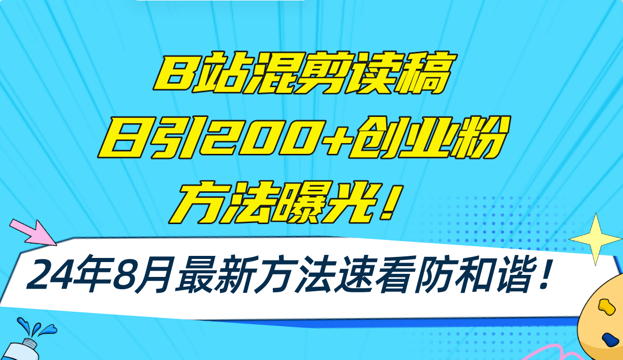 （11975期）B站混剪读稿日引200+创业粉方法4.0曝光，24年8月最新方法Ai一键操作 速…-桐创网