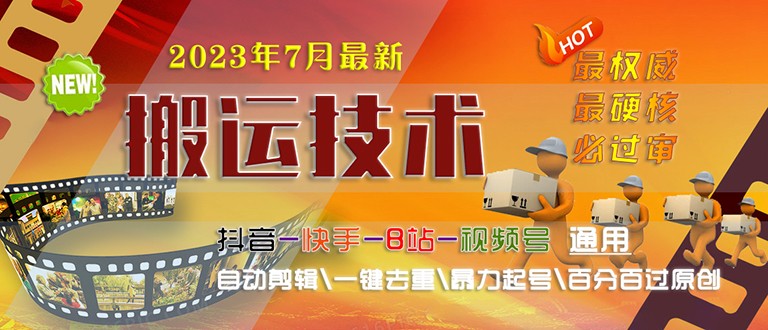 [新自媒体]2023/7月最新最硬必过审搬运技术抖音快手B站通用自动剪辑一键去重暴力起号-桐创网