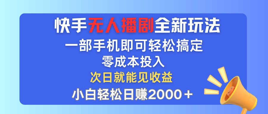 （12196期）快手无人播剧全新玩法，一部手机就可以轻松搞定，零成本投入，小白轻松…-桐创网