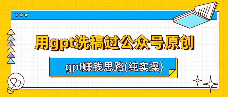 （6718期）用gpt洗稿过公众号原创以及gpt赚钱思路(纯实操)-桐创网