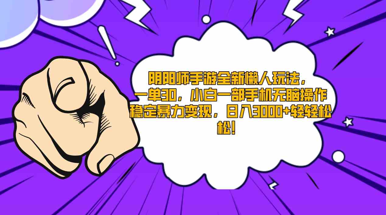 （9043期）阴阳师手游全新懒人玩法，一单30，小白一部手机无脑操作，稳定暴力变现…-桐创网