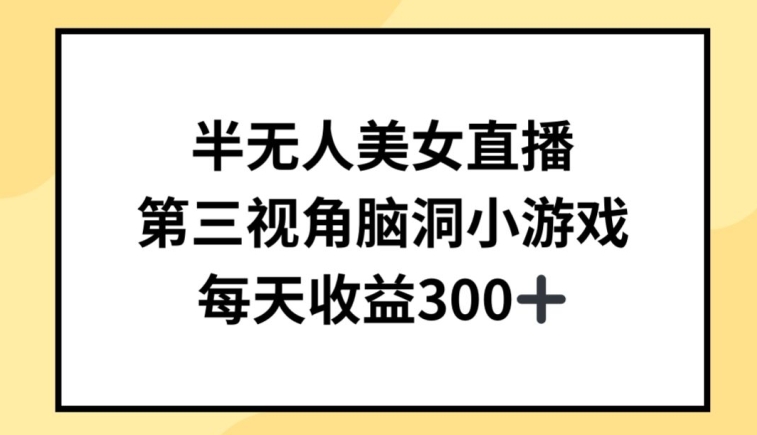 半无人美女直播，第三视角脑洞小游戏，每天收益300+-桐创网