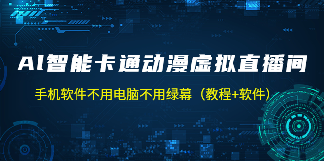 （5060期）AI智能卡通动漫虚拟人直播操作教程 手机软件不用电脑不用绿幕（教程+软件）-桐创网