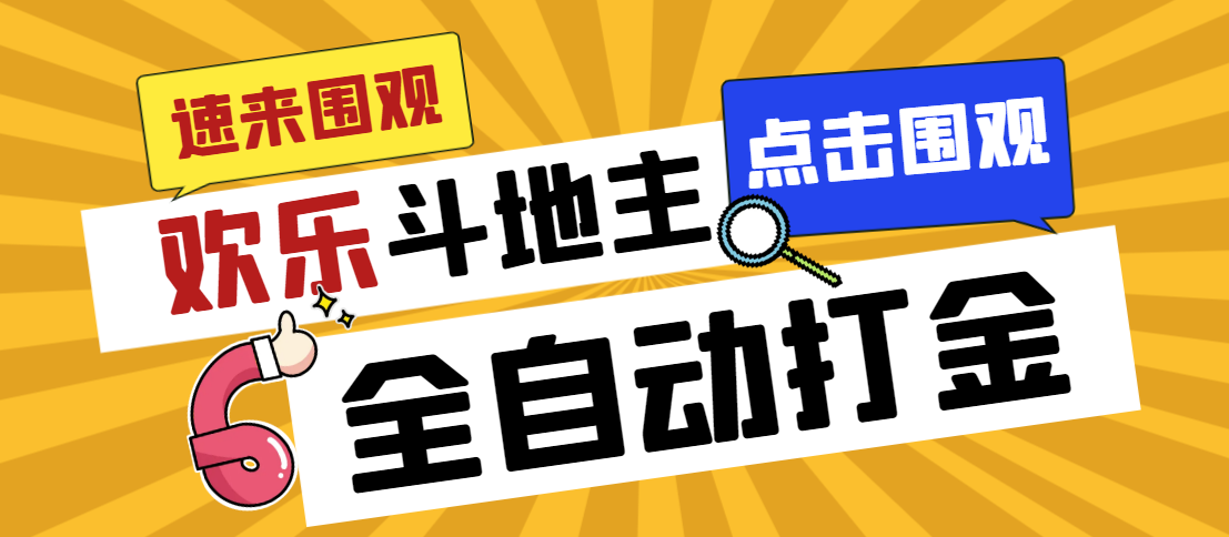 （7176期）外面收费1280的最新欢乐斗地主全自动挂机打金项目，号称一天300+【-桐创网