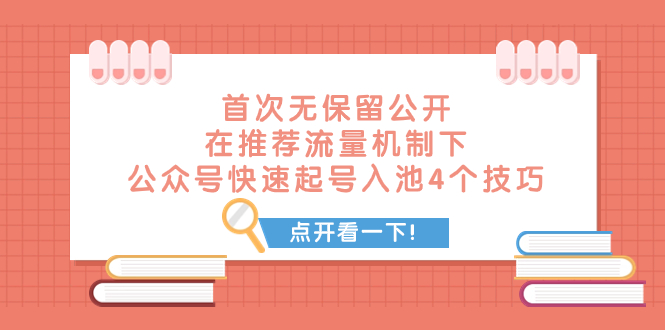 （7781期）某付费文章 首次无保留公开 在推荐流量机制下 公众号快速起号入池的4个技巧-桐创网