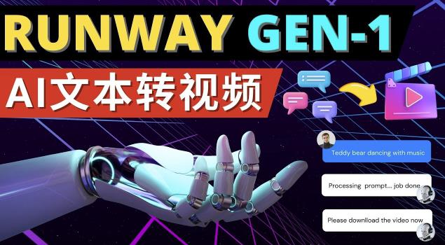 Runway Gen-1发布次世代Ai文本转视频工具输入文本命令生成多种类型视频-桐创网