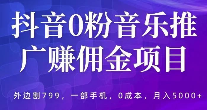 抖音0粉音乐推广赚佣金项目，外边割799，一部手机0成本就可操作，月入5000+-桐创网