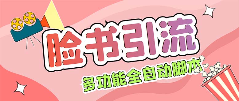 （5342期）【引流必备】国外Facebook平台多功能引流 解封双手自动引流【脚本+教程】-桐创网