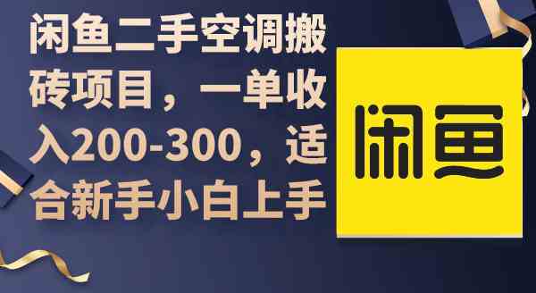 （9539期）闲鱼二手空调搬砖项目，一单收入200-300，适合新手小白上手-桐创网