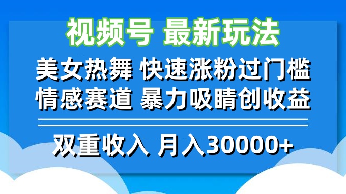 视频号最新玩法 美女热舞 快速涨粉过门槛 情感赛道  暴力吸睛创收益-桐创网