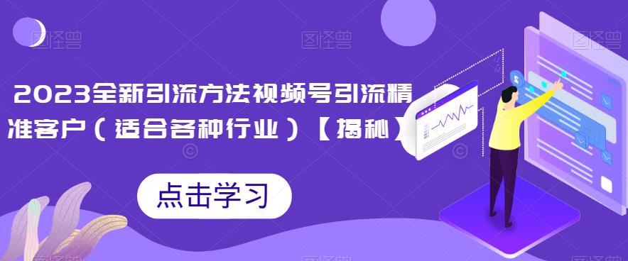 2023全新引流方法，视频号引流精准客户（适合各种行业）【揭秘】-桐创网