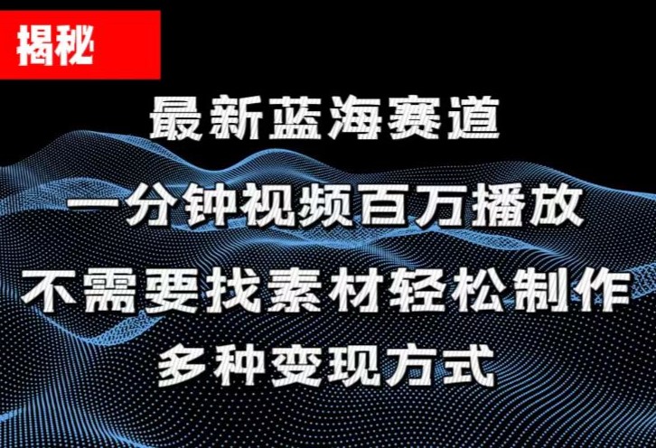 （11326期）揭秘！一分钟教你做百万播放量视频，条条爆款，各大平台自然流，轻松月…-桐创网